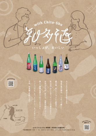 with Chita-Shu 知多酒　いっしょがおいしい
