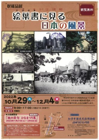 知多市歴史博物館収蔵品展　絵葉書に見る日本の風景