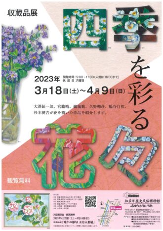 知多市歴史民俗博物館収蔵品展「四季を彩る花々」