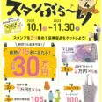 たけとよスタンぶら～り　シーズン４