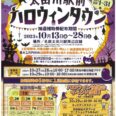 太田川駅前ハロウィンタウン