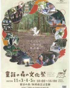 童話の森の文化祭