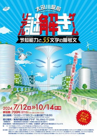 太田川駅前リアル謎解き～予知能力と５５文字の暗号文～