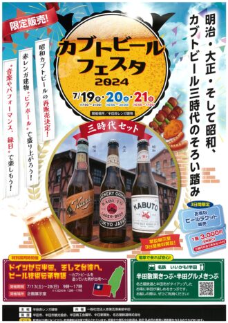 カブトビールフェスタ2024