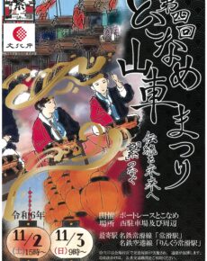 第4回とこなめ山車まつり