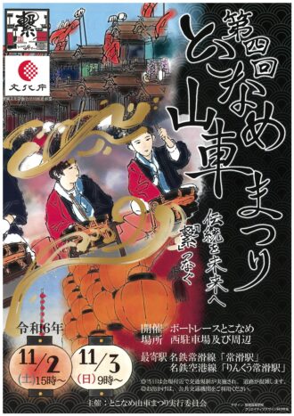 第4回とこなめ山車まつり