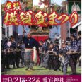 尾張横須賀まつり