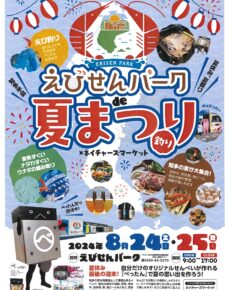 えびせんパーク夏祭り