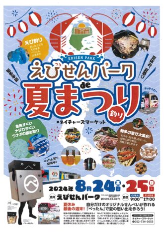 えびせんパーク夏祭り