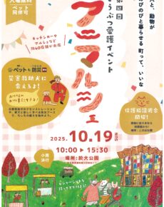 第4回動物愛護イベント アニマルシェ