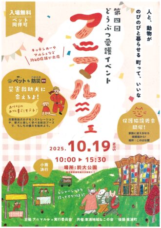 第4回動物愛護イベント アニマルシェ