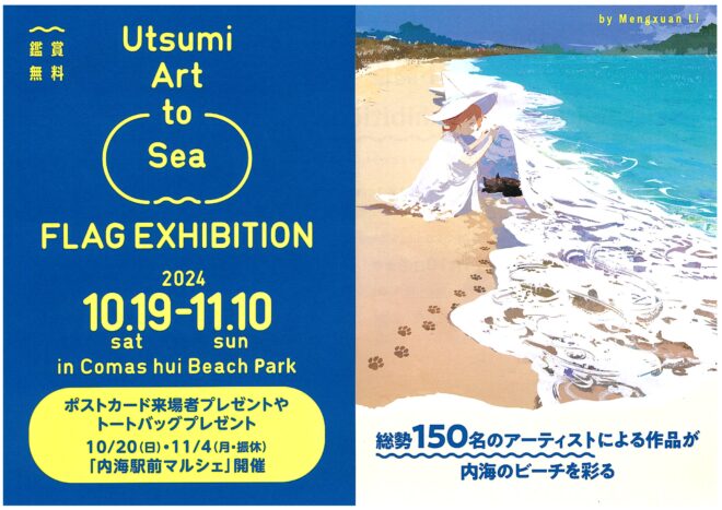 Utsumi Art to Sea FLAG EXHIBITION