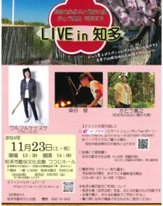 LIVE in 知多