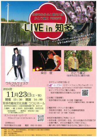 LIVE in 知多