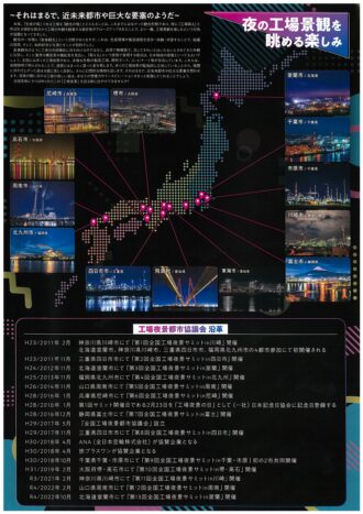 第１４回全国工場夜景サミットin東海