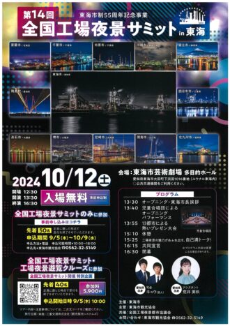 第１４回全国工場夜景サミットin東海