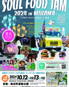 ソウルフードジャム2024 in 美浜