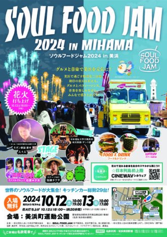 ソウルフードジャム2024 in 美浜