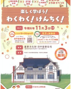 楽しく学ぼう！わくわく！けんちく！