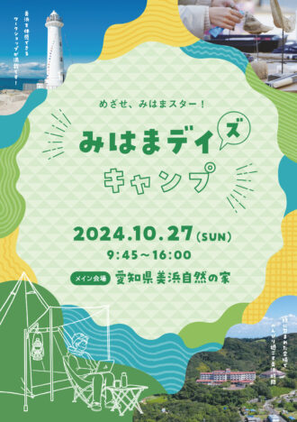 <まだ若干空きがあります＞みはまデイズキャンプ