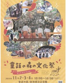 童話の森の文化祭