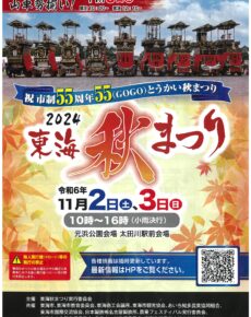 ２０２４年東海秋まつり