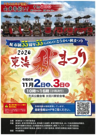 ２０２４年東海秋まつり