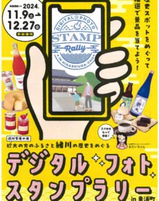 於大の方のふるさと緒川の歴史をめぐるデジタルフォトスタンプラリーin東浦