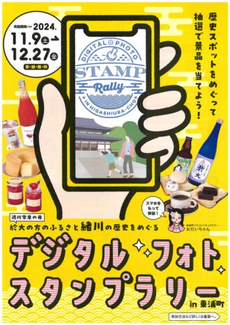 於大の方のふるさと緒川の歴史をめぐるデジタルフォトスタンプラリーin東浦