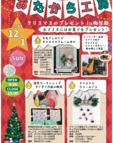 おたから工房　クリスマスのプレゼントin梅原邸