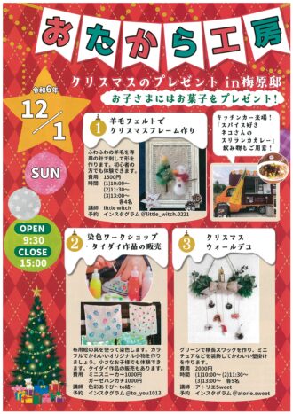 おたから工房　クリスマスのプレゼントin梅原邸