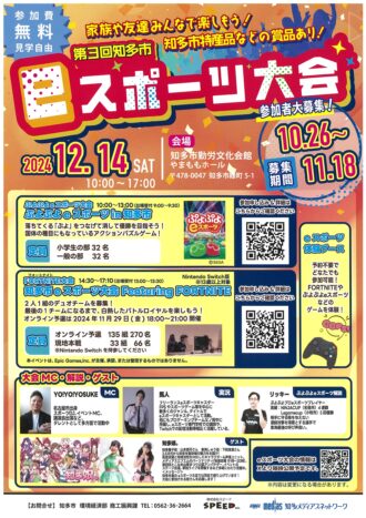 第３回知多市eスポーツ大会