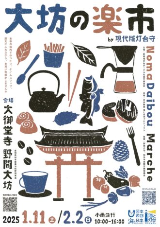 大坊の楽市 by 現代版灯台守 2025年１月１１日（土）２月２日（日）