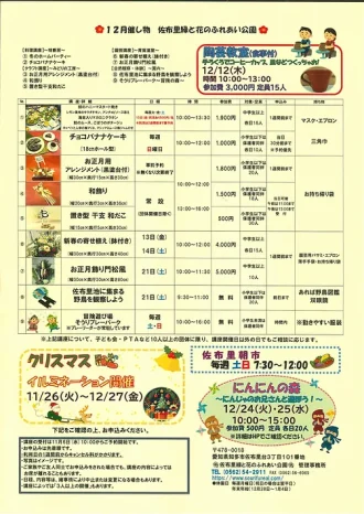 ２０２４年12月催し物　佐布里緑と花のふれあい公園