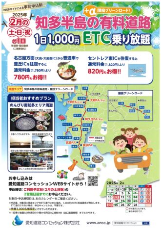 知多半島の有料道路１日1,000円ＥＴＣ乗り放題