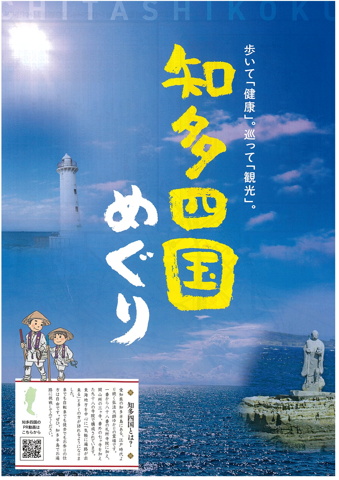 2025年版 知多四国めぐり - TabiChita(タビチタ)｜愛知県｜知多