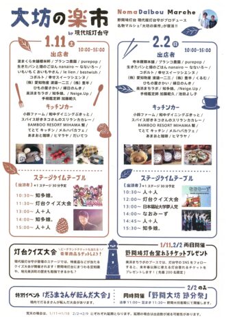 大坊の楽市 by 現代版灯台守 2025年１月１１日（土）２月２日（日）