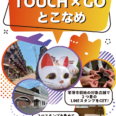 TOUCH×GOとこなめ