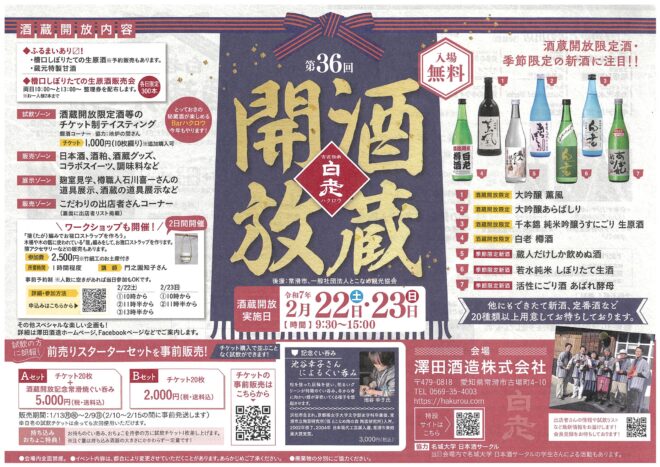 第36回酒蔵開放