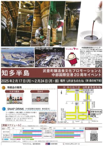 武豊町醸造食文化プロモーションと　中部国際空港20周年イベント