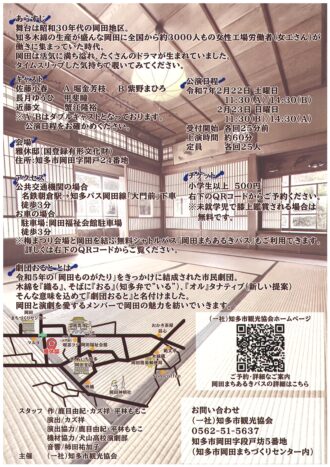 演劇　岡田ものがたり～木綿がつむぐ、人のやさしさ～