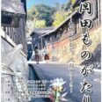 演劇　岡田ものがたり～木綿がつむぐ、人のやさしさ～