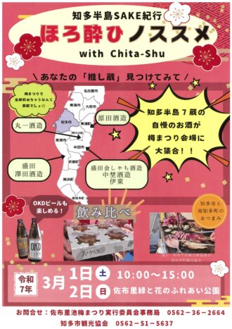 知多半島SAKE紀行　ほろ酔ひノススメ　with Chita-Shu