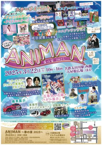 ANIMAN～春の宴２０２５～