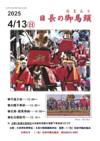 知多市指定無形民俗文化財「日長の御馬頭（おまんと）」