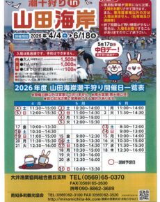 ２０２６年度　潮干狩りin山田海岸