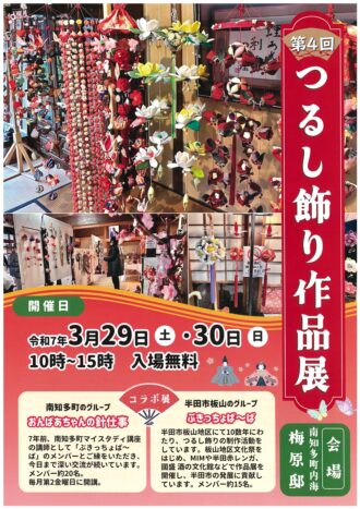 第４回つるし飾り作品展