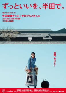 名鉄で行くおトクなきっぷ！「半田散策きっぷ」「半田グルメきっぷ