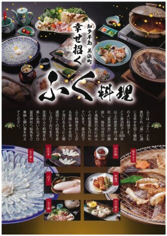 美浜町　幸せ招くふく料理