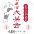 半田運河　大茶会